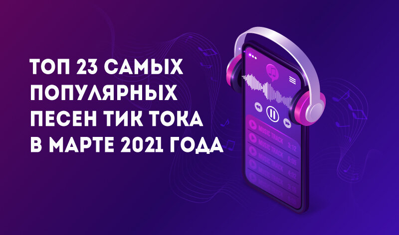 Песни из тик тока 1 час. Топ песен тик ток. Песни тик тока 2022 года. Топ песен из тик тока. Тик ток музыки новинки музыки 2022.