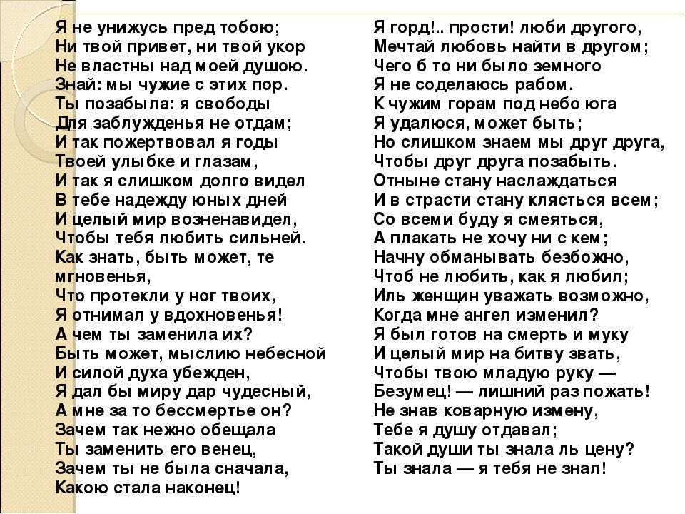 я не унижусь пред тобою