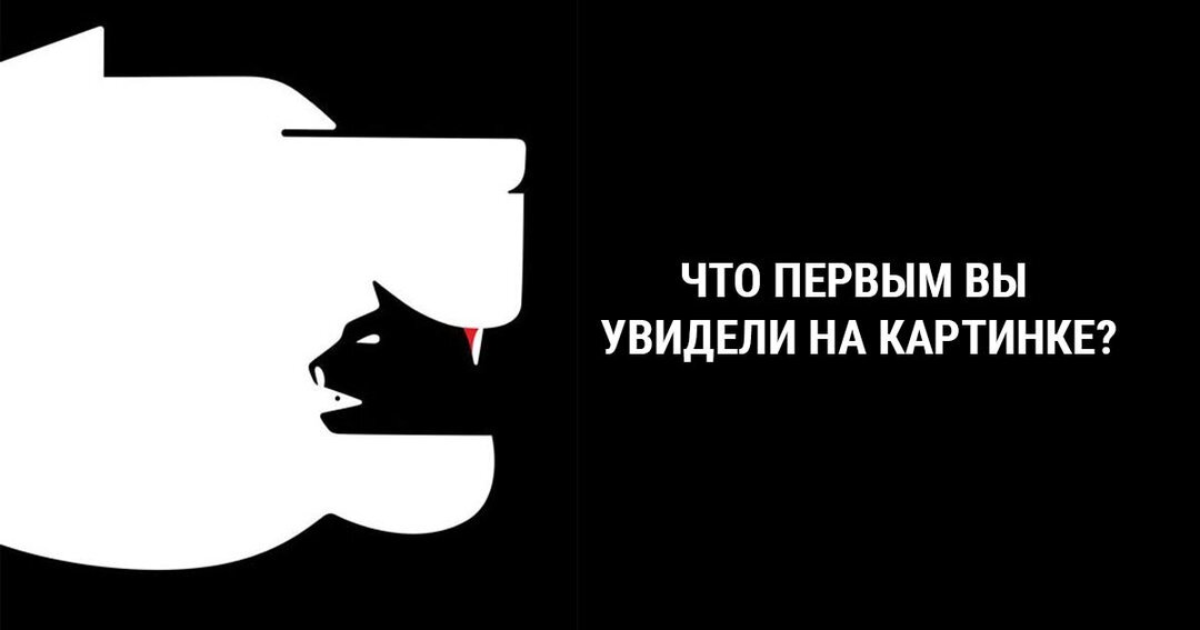 Тест, что вы увидели первым на картинке, достаточно просто интерпретируется. Нужно выбрать увиденное животное и прочитать толкование.