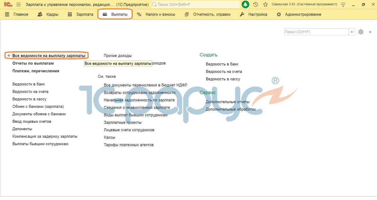Переходим в раздел "Выплаты", затем "Все ведомости на выплату зарплаты".