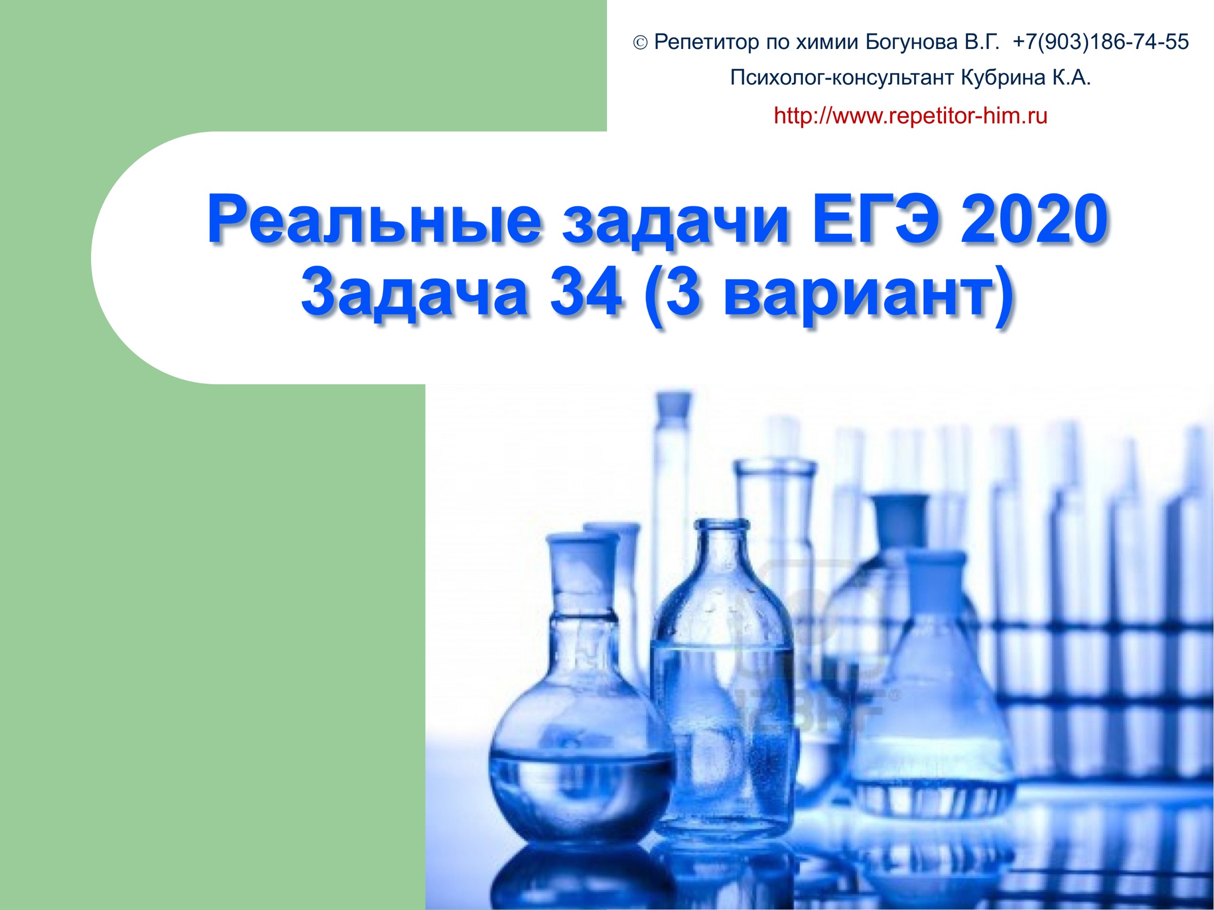 Готовимся к ЕГЭ по химии по реальным заданиям (ЕГЭ 2020, 34 задача, 3  вариант)