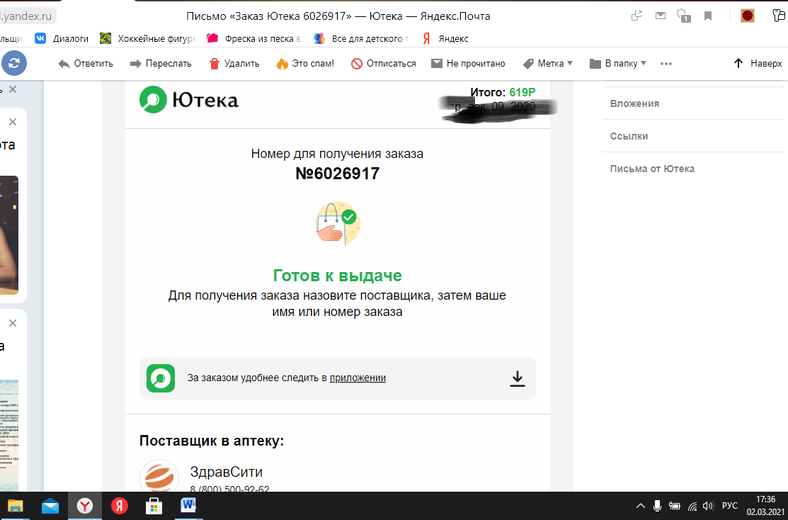 Заказ подтвержден компанией, что доставлен. Скрин страницы из почты.