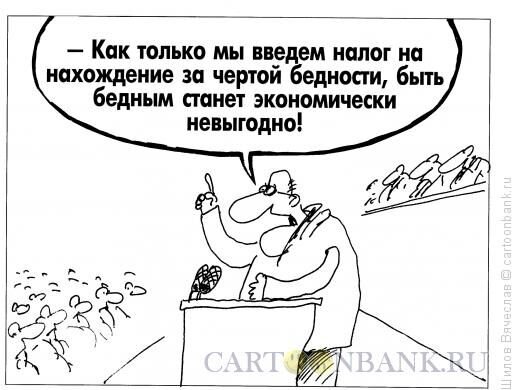А что? Вполне рабочий метод борьбы с бедностью.