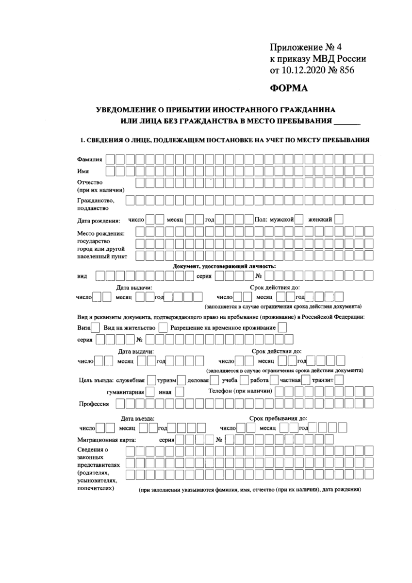 Уведомление о прибытии иностранного гражданина бланк. Форма уведомления о прибытии иностранного гражданина 2021. Бланка уведомление о прибытии иностранного гражданина 2021. Уведомление о прибытии иностранного гражданина 2020 образец. Бланк о прибытии иностранного гражданина 2021.