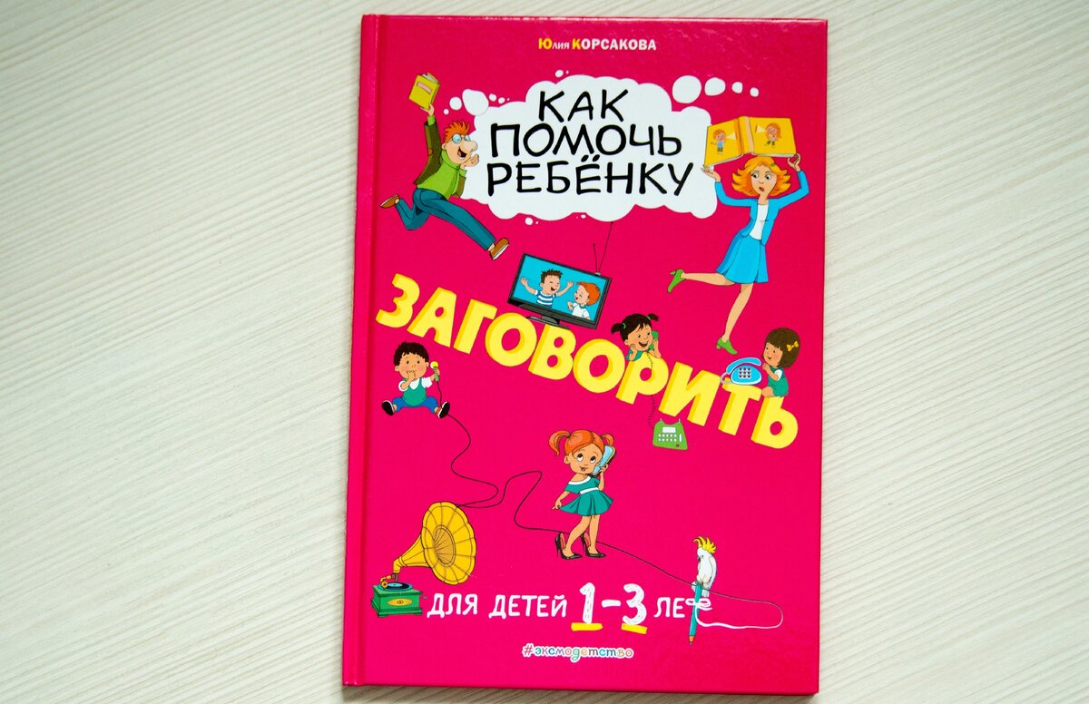 Обзор книг по запуску и развитию речи. Что мне понравилось и на какие не  стоило тратиться. | История из книжки | Дзен