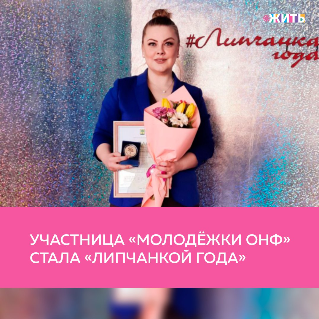 Каждый из нас понимает, насколько важно поощрять представителей общественных движений. Ведь именно эти люди делают нашу жизнь лучше. Так, в Липецке подвели итоги конкурса «Липчанка года». Победительницей в номинации «лидер общественного движения» стала участница «Молодёжки ОНФ» Алина Теперик📝 
Общественной деятельностью Алина занимается более семи лет. За это время она разработала и внедрила ряд региональных социальных проектов различных направлений: профориентация, социальная поддержка населения, развитие добровольчества. У Алины высшее образование по специальности «юриспруденция».

В 2020 году Алина Теперик в составе «Молодёжки ОНФ» возглавляла волонтерский корпус регионального штаба всероссийской акции #МыВместе. Участники команды выполнили более 2500 обращений пожилых и маломобильных жителей Липецкой области, которые находились на самоизоляции из-за пандемии коронавируса. Кроме того, с ноября прошлого года и до сегодняшнего дня «Молодёжка ОНФ» оказывает всестороннюю поддержку системе здравоохранения города в шести поликлиниках и одной областной больнице. Участницей команды «Молодёжки ОНФ» Алина стала в 2018 году.

В этом году конкурс «Липчанка года» проводится в семнадцатый раз. Главная его цель - отметить социально активных, добившихся успехов в той или иной сфере женщин, которые вносят вклад в развитие города.

Делитесь этой новостью с друзьями🙏

#жить #проектжить #молодежкаОНФ