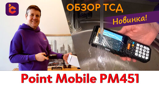 Обзор нового терминала сбора данных Point Mobile PM451