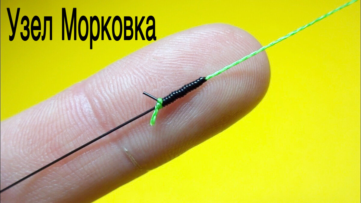 Соединительный узел морковка. Как связать леску между собой. Лайфхаки и самоделки