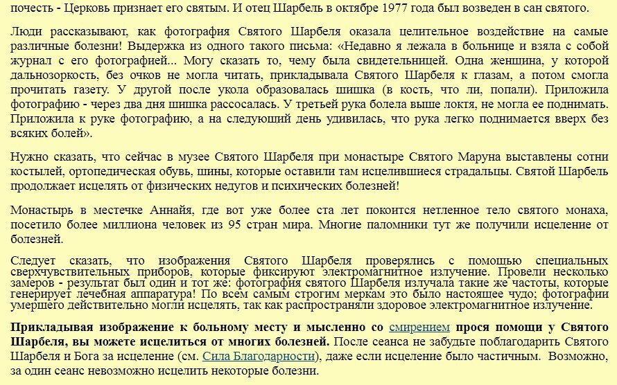 Молитва шарбелю об исцелении от болезней. Молитва шарбелю об исцелении от болезней. Молитва шарбелю об исцелении от болезней. Святой шарбель исцеляющее молитвы. Молитва святому шарбелю об исцелении.