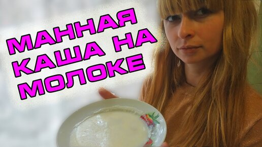 Вкусная манная каша на молоке – пошаговый рецепт приготовления с фото