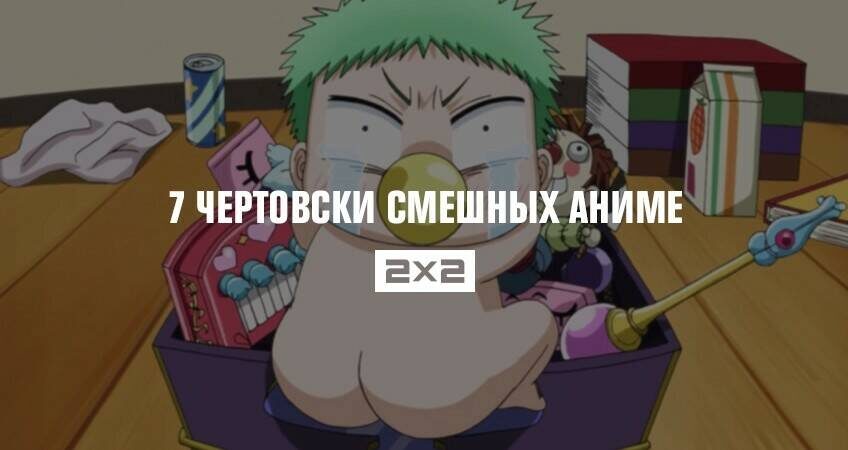                                                                                        Подборка лучших комедийных аниме, которые заставят вас смеяться до потери пульса и накачки 9 кубиков пресса. Никакого уныния — только счастье и светлый угар.