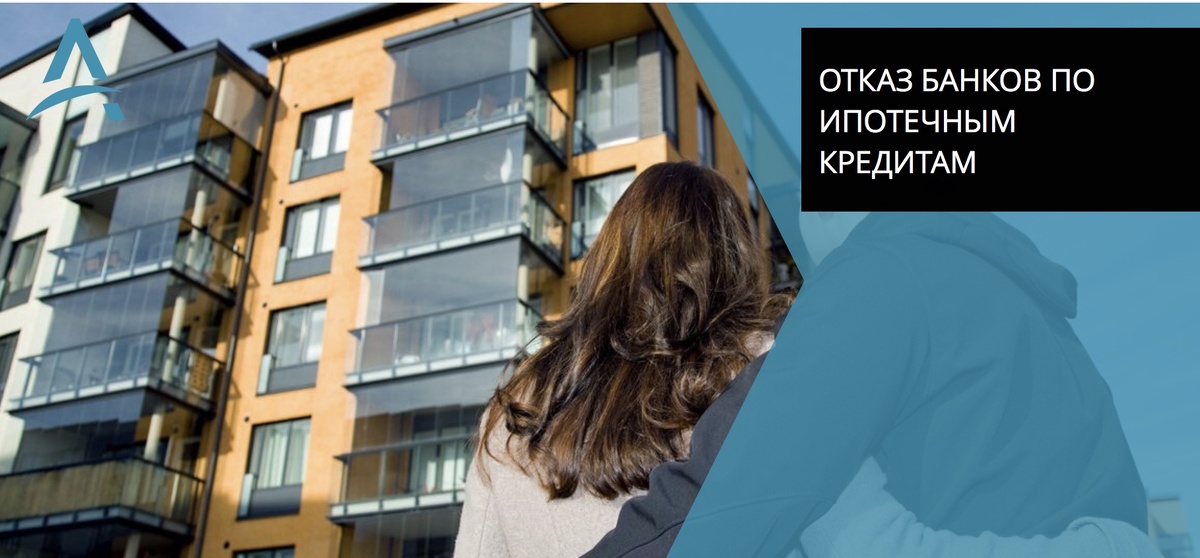 Банк отказал в ипотеке.