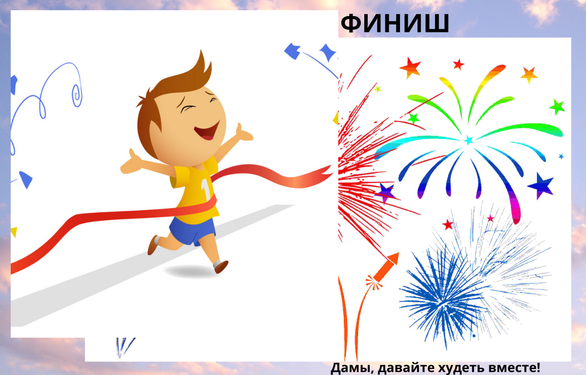 Дамы давайте худеть вместе на дзене