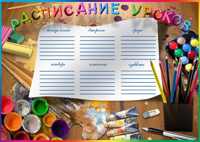 Расписание уроков для распечатывания