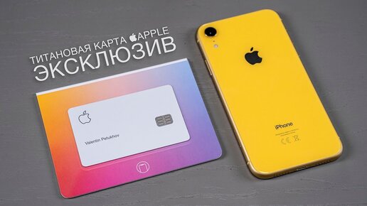 Эксклюзив: пробуем Apple Card