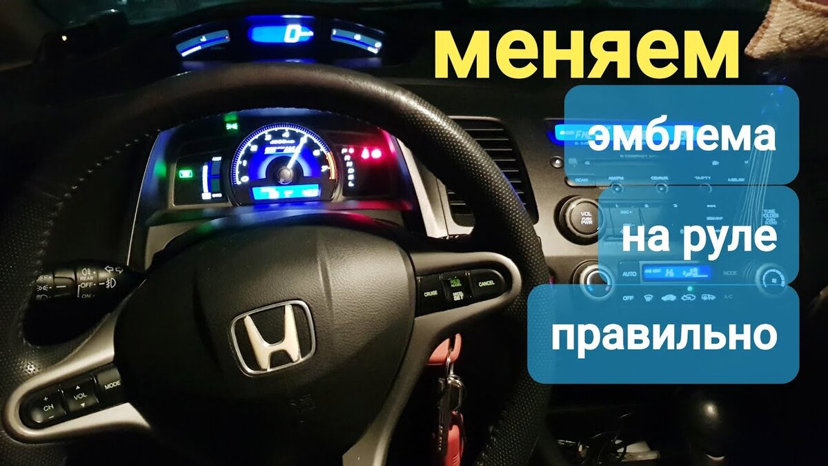   В этом видео я расскажу  и покажу Как заменить эмблему на руле Honda Civic ссылочка на значке вот  http://ali.pub/59jam6 