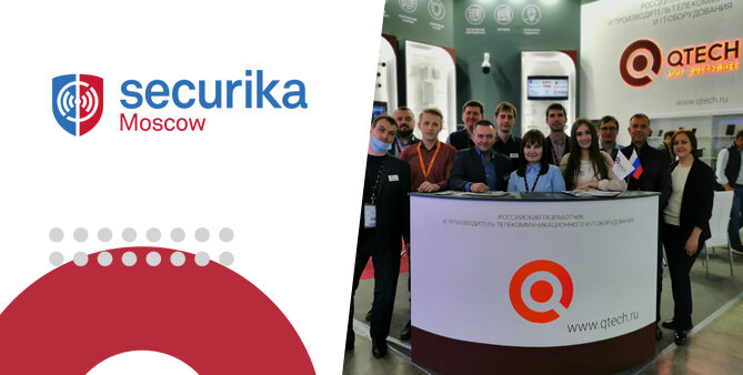 QTECH на Securika Moscow 2021