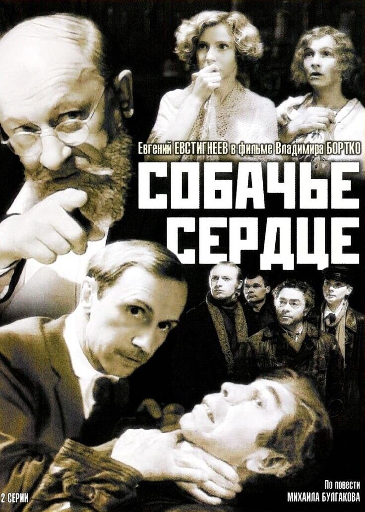 Обложка к/ф"Собачье сердце" 