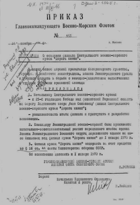 Приказ Главнокомандующего Военно-Морским Флотом №443 от 14 ноября 1968 года