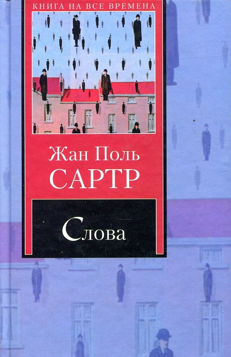 'Слова' Жан-Поль Сартр.