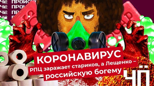 Чё Происходит #2 | Отпуск вместо карантина, коронавирус-диссиденты, мародерство, заражения в церквях