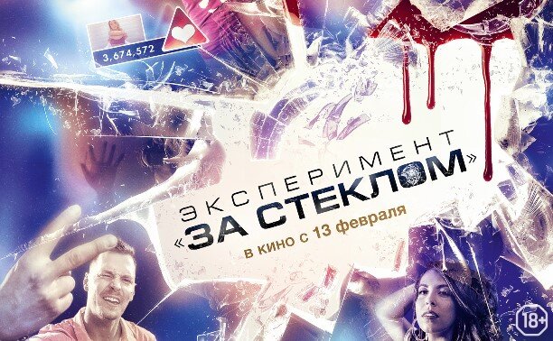 "Эксперимент "За стеклом" 