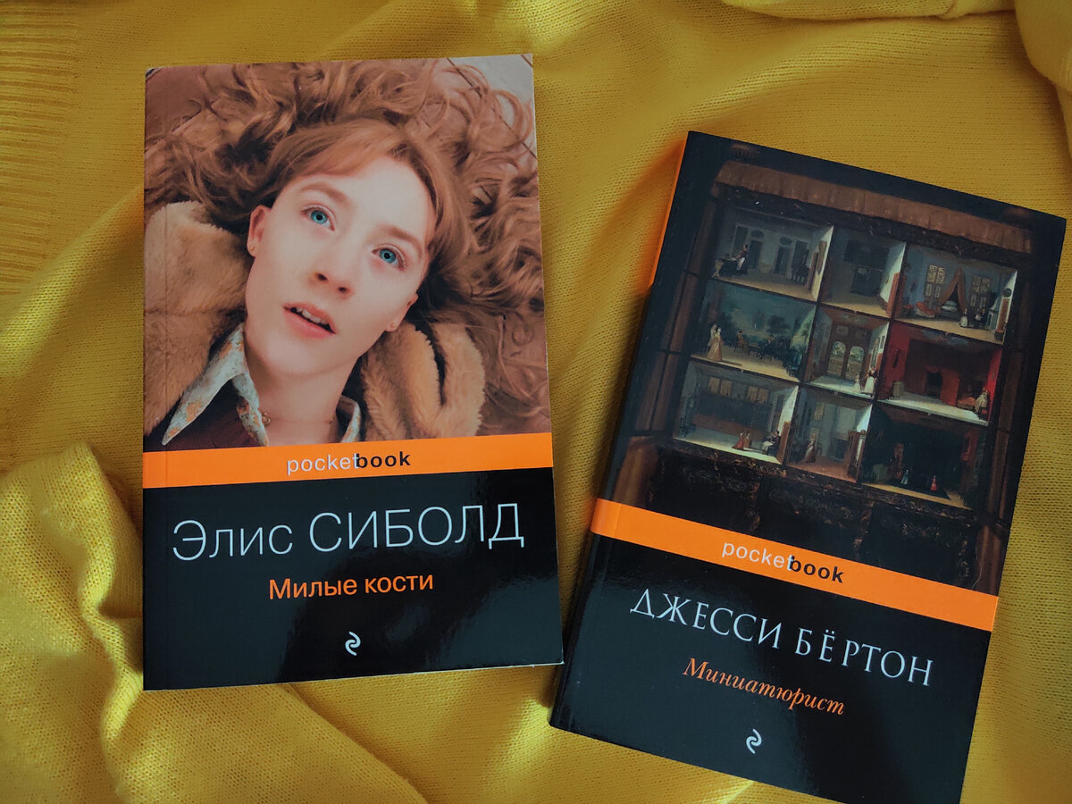 Милые кости полная книга