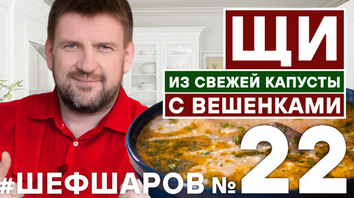 ЩИ ИЗ ВСЕЖЕЙ КАПУСТЫ С ГРИБАМИ ВЕШЕНКАМИ. ПОСТНЫЙ ЩИ.