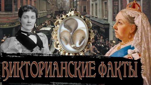 Download Video: Факты о Викторианской эпохе / [История по Чёрному]