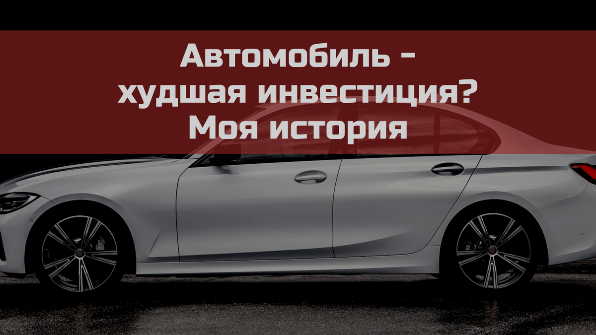 Автомобиль - худшая инвестиция? Моя история | Давайте инвестировать | Дзен