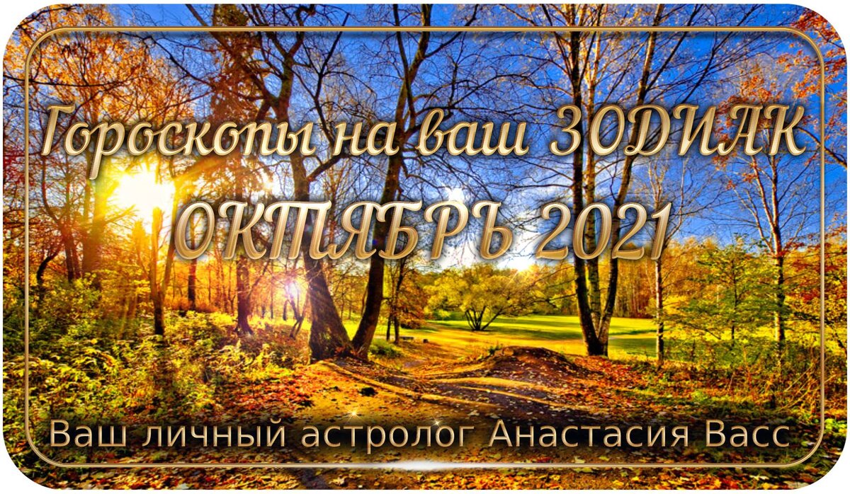 Гороскоп на месяц: Октябрь 2021 года