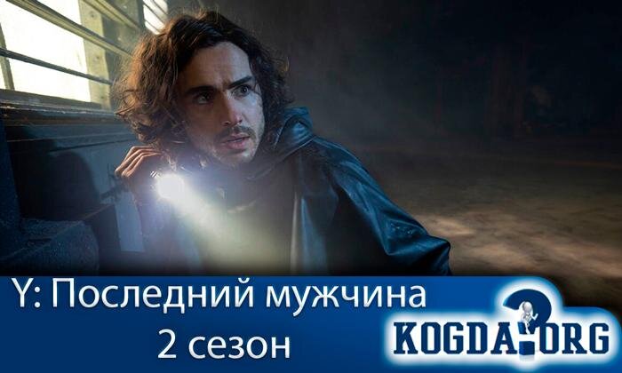 Кадр из сериала "Y: Последний Мужчина"