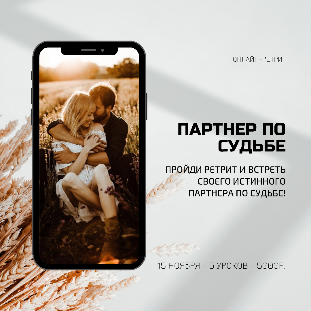 А если Вы ещё не нашли своего истинного партнёра, то записывайтесь на курс! Все детали по номеру: +7 926 561-00-33