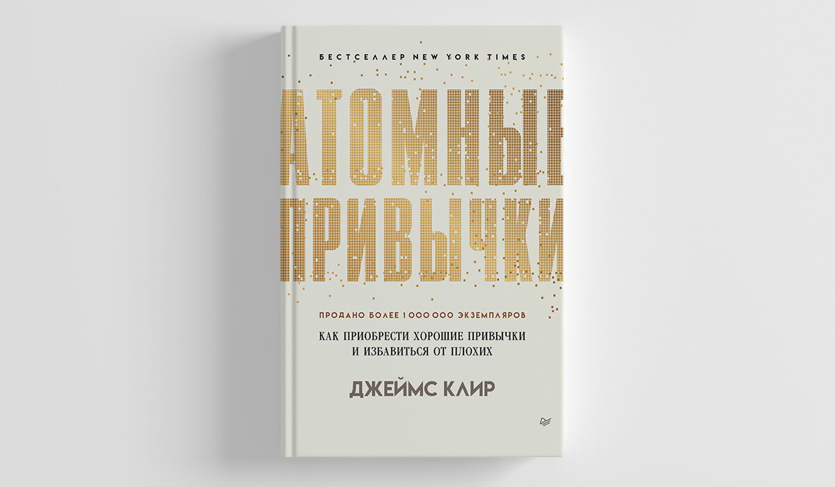 Книга "Атомные привычки" - Джеймс Клир