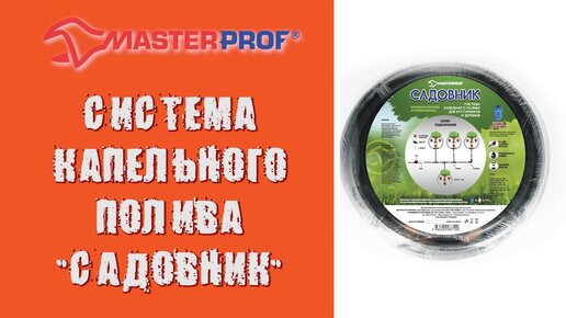 Система капельного полива «Садовник» от MasterProf