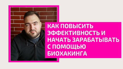 Как повысить эффективность с помощью биохакинга. Заволовский Антон Михайлович.Доктор терапевт, биохакер