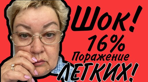 ПРОШЛА КТ 16% поражения ЛЁГКИХ