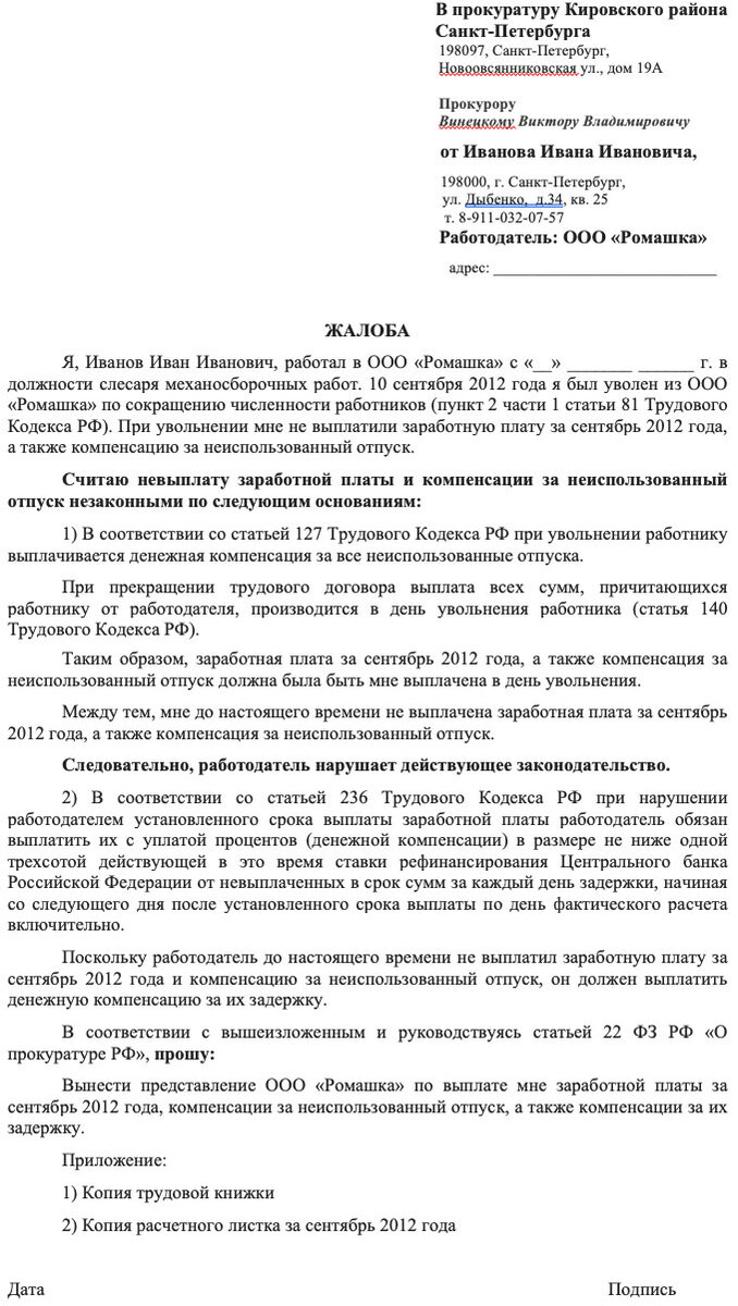 Как правильно составить заявление в прокуратуру на работодателя за невыплату зарплаты образец