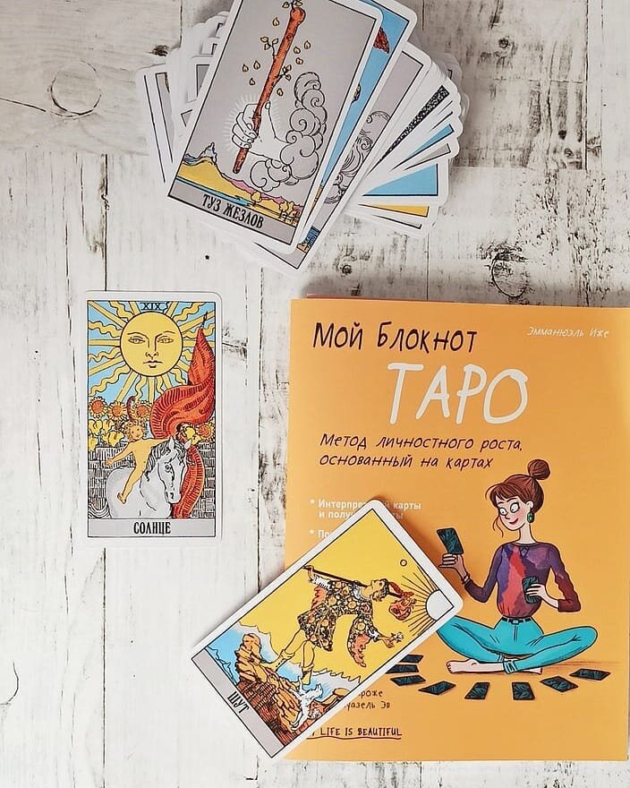 Исследую книгу вместе с колодой Райдера-Уэйта