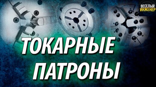 Токарный патрон. Виды, назначение и классификация токарных патронов