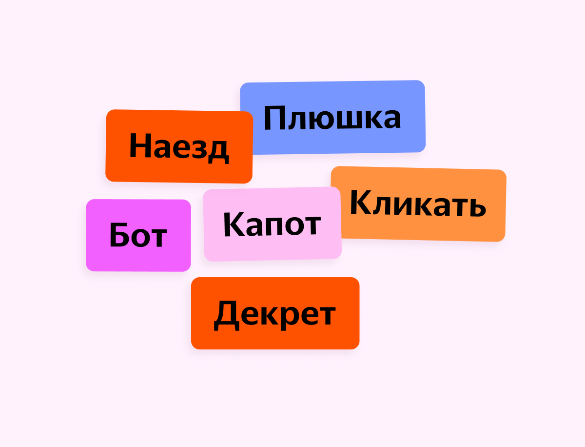 Питомец распечатал резюме: как старые слова получают новую жизнь |  Исследования Яндекса | Дзен