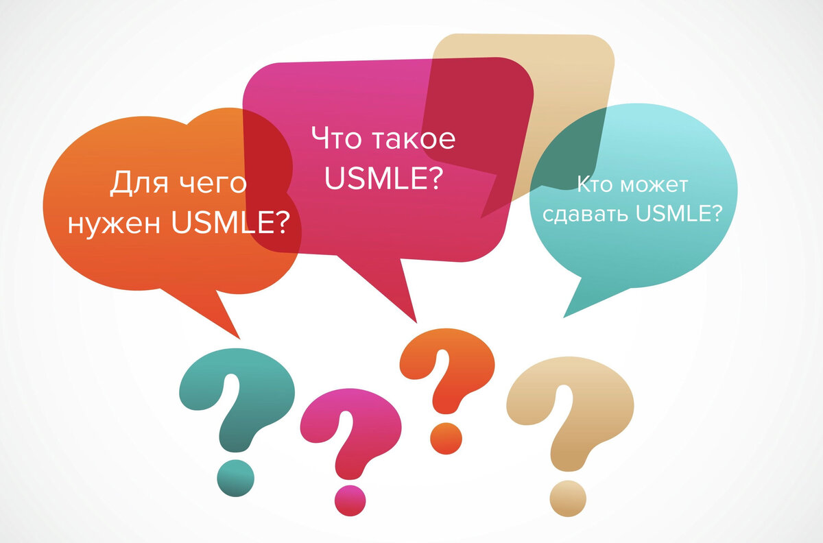 FAQ — самые частые вопросы про USMLE и ответы на них | Synapse | Дзен