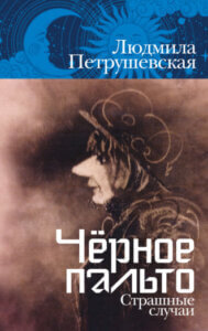 «Черное пальто» Людмила Петрушевская («Альпина.Проза»)