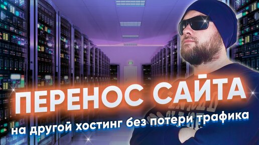 2 способа переноса сайта на другой хостинг без потери трафика.