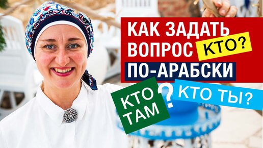 2. Как задать вопрос по-арабски? Кто? Кто ты? Кто там?