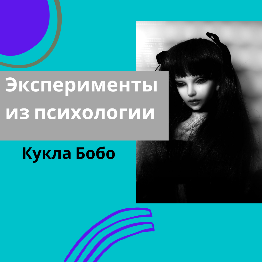 Эксперимент с куклой Бобо, или почему дети становятся жестокими | Прошлое ≠  будущее | Светлана Трошина | Дзен