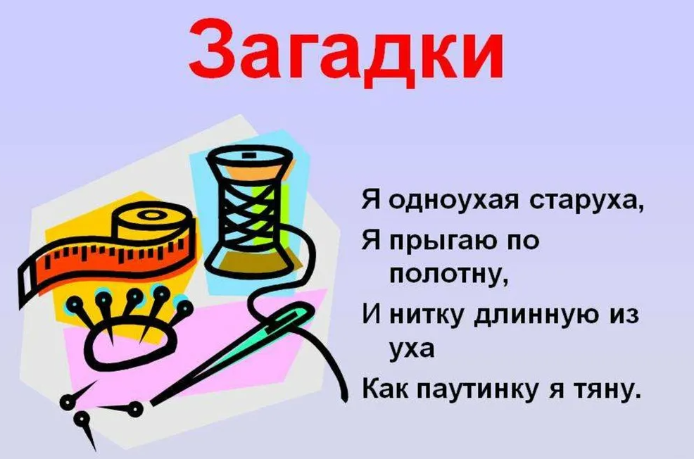 Знаешь загадку. Загадки. Загадка про иголку. Загадки для детей. Загадки в картинках.