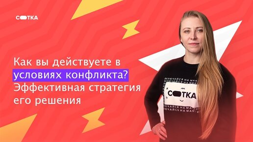 Как вы действуете в условиях конфликта? | Вебинар с психологом | Онлайн-школа СОТКА