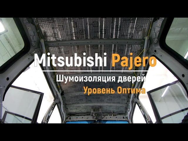 Шумоизоляция Паджеро 4 в Москве | Цена шумоизоляции Pajero 4 на выбор