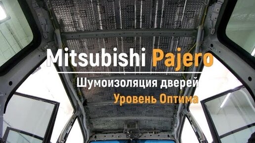 Фото отчет по самой злой шумоизоляции Mitsubishi Pajero 4 (Митсубиси Паджеро) за 1 день